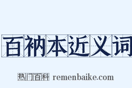 百衲本近义词是什么意思的图片